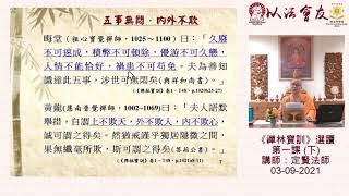 《禪林寶訓》選講 第一課（下）- 釋定賢法師