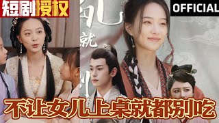 【SUB】《不让女儿上桌就都别吃》穿越古代成俩娃妈，遭婆婆嫂子轻视，软弱不再，霸气管娃展锋芒！（超清全集）#大陆剧#热血#短剧#神州剧场#热门短剧#爱情 #都市 #霸总