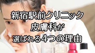 【新宿駅前クリニック】当院皮膚科が選ばれる4つの理由