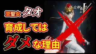 【真・女神転生V】タオちゃんを育成してはいけない理由【真・女神転生５】※ネタバレ注意