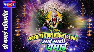 नवसाला पावते माझी यमाई - श्री यमाई भक्तिगीते | Navasala Pavte Mazi Yamai - Yamai Songs Marathi