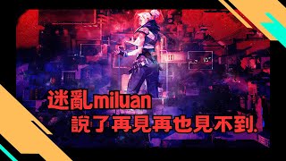 《特戰英豪》 在牌位上大開殺戒的Miluan|說了再見