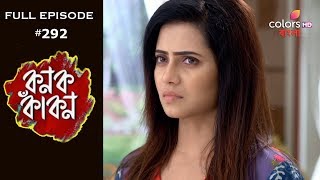 Kanak Kakon - 19th March 2020 - কনক কাঁকন - Full Episode