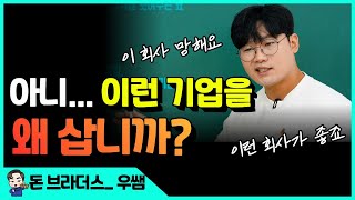 [기초강의]망할 회사 망하지 않을 회사 찾는 방법(종목발굴법, 종목선정법, 주식재무제표)