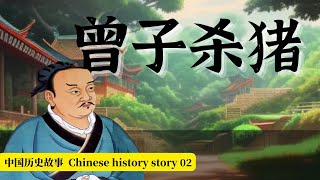 中国历史故事 Chinese History Story 02《曾子杀猪》\