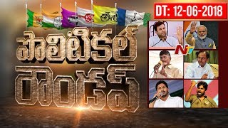 NTV Political Roundup 12th June 2018 | Congress | TRS | TDP | YSRCP | BJP | NTV