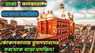 ঢাকা টু কলকাতা // নাখোদা মসজিদ পরিদর্শন / বড়ো মসজিদ // Gk On The Blog.