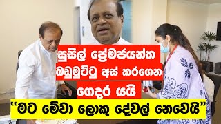 ''මට මේවා ලොකු දේවල් නෙවෙයි'' - සුසිල් ප්‍රේමජයන්ත බඩුමුට්ටු අස් කරගෙන ගෙදර යයි #MYD