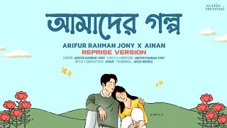 Amader Golpo | Reprise | Arifur Rahman Jony | Ainan | আমাদের গল্প |