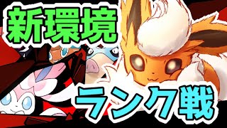 【ポケモン剣盾】流行りに適応したいパーティ模索マスターランク配信へようこそ！！　Day237【実況】