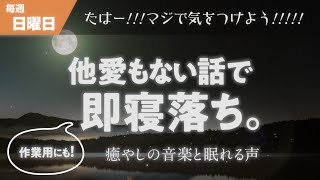 【寝落ち専用】眠れるラジオ【眠れる曲と眠くなる声】 - /セキュリティには要注意！！！/海外にはサウナが無いらしい。。。/