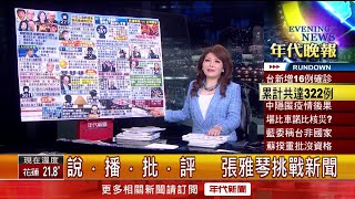 張雅琴挑戰新聞》扯！主秘「特權接子」沒把防疫放眼裡　記大過調職