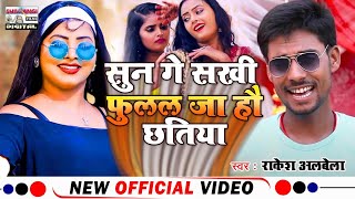 #VIDEO - #Rakesh Albela का मगही के सुपरहिट हिट गाना_सुन गे सखी फुलल जा हौ छतिया #Maghi Song 2022 ||