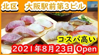 大阪 グルメ 【立ち食い鮨　謹賀　3ビル】大阪駅前第3ビルに2021年8月23日にOpenした鮨店です。Japanese Sushi shop