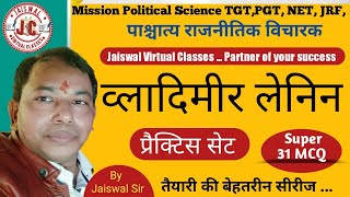 लेनिन ।  प्रैक्टिस सेट । #MCQ ।  #Lenin  । #Practiceset  । तैयारी के बेहतरीन सीरीज । By Jaiswal Sir