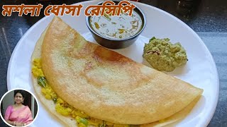 মশলা ধোসা রেসিপি | Masala Dosa Recipe | Taniya's Rannaghor