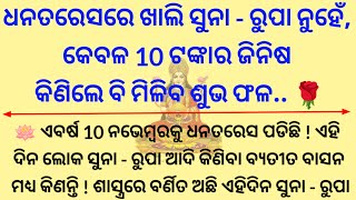 ଧନତରେସ ରେ ସୁନା - ରୁପା କିଣିବା ଦରକାର ନାହିଁ 🙏କେବଳ 10 ଟଙ୍କାର ଜିନିଷ କିଣିଲେ ବି ହେବ ବହୁତ ଶୁଭ //Dhanteres