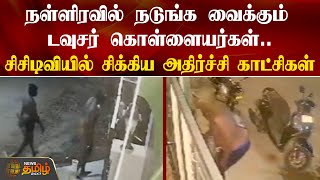 நள்ளிரவில் நடுங்க வைக்கும் டவுசர் கொள்ளையர்கள் | Madurai | Robbers | CCTV Footage | NewsTamil24x7