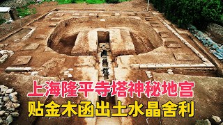 隆平寺遗址发现神秘地宫，里头有铜钱上万枚，宝函内装着佛教圣物