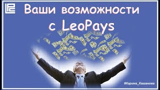 LeoPays - ВАШИ ВОЗМОЖНОСТИ С КОМПАНИЕЙ