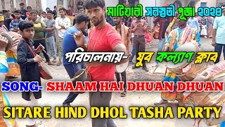 SITARE HIND DHOL TASHA PARTY || MATIARI SARASWATI PUJA 2K24 || পরিচালনায়- যুব কল্যাণ ক্লাব