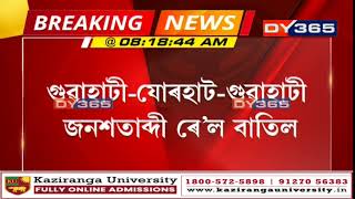 Guwahati-Jorhat-Guwahati Jan Satabdi Train cancelled | গুৱাহাটী-যোৰহাট-গুৱাহাটী জনশতাব্দী ৰে’ল বাতিল