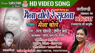 मैना बोले रे सुवना / MAINA BOLE RE SUWNA/LATA KHAPARDE