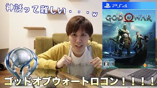 ゴッドオブウォーのプラチナトロフィーゲットの瞬間【PS4】【プラチナ数：96】