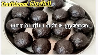 ஆரோக்கிய வாழ்விற்கு தினம் 1 உருண்டை சாப்பிடுங்க / பாரம்பரிய எள் உருண்டை 👌👌/ Sesame Seed Ball