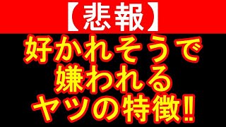 【人間関係・悩み】好かれそうで嫌われる人の意外な特徴、嫌われるのが怖くてついつい取ってしまいがちなＮＧ言動とは⁉【マインドちゃんねる】