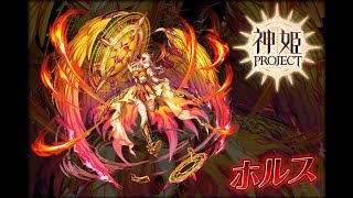 神姫PROJECT/ Kamihime Project OST ~ Horus / ホルス (Extended)