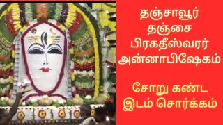 தஞ்சை பெரியகோவில் பிரகதீஸ்வரர் அன்னாபிஷேகம்-நமசிவாய|Tanjore|anna abhishekam|pragatheswarar#Iyyapasi