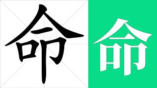 命的意思，命的字义解释，命的笔画顺序，命的字典查询，命的汉字编码。 Meaning of 命, definition of 命, stroke order of 命.