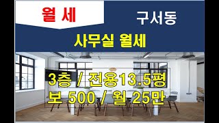 구서동사무실월세(거래완료)