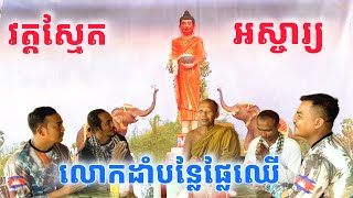 ប្លែកខុសគេ​ លោកវត្តស្មែតដាំបន្លែផ្លែឈេី​ ថ្ងៃក្រោយពុំចាំបាច់រស់ពឹងញាតិញោម