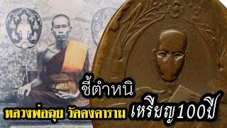 ชี้ตำหนิ👉 เหรียญหลวงพ่อฉุยวัดคงคาราม (เหรียญ๑๐๐ปี)  I ต้าเพชรบุรี