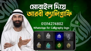 আরবী ক্যালিগ্রাফি লোগো ডিজাইন | arabic calligraphy logo design With pixellab \u0026 infinity penter