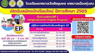 VTR แนะนำหลักสูตร EP ปีการศึกษา 2565