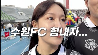 직관vlogㅣ수원FC vs FC서울ㅣ커플 직관 브이로그