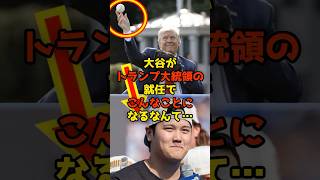 大谷がトランプ大統領の就任でこんなことになるなんて…#大谷翔平#野球#shorts