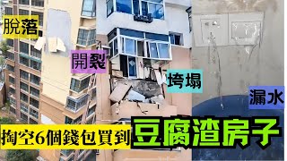 中國房子變危樓？新房墻體開裂、滲水垮塌！豆腐渣工程真相曝光！