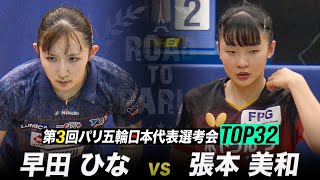 【準々決勝】早田ひな vs 張本美和｜第3回 パリ五輪日本代表選考会 TOP32 女子シングルス【ハイライト】