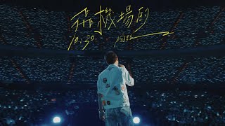 【Live】陶喆David Tao |《飛機場的10:30》Airport In 10:30 | Soul Power II 台北