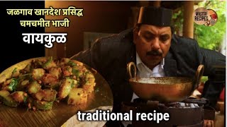 जळगाव खानदेश प्रसिद्ध चमचमीत भाजी वायकुळ।Waykul dry sabzi । traditional recipe।suki Bhaji