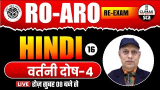 RO-ARO RE-EXAM | HINDI | वर्तनी दोष 04 | BY D.D. TIWARI SIR | SCA