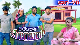 ಉಡಾಳ ಮೆಂಬರ್76|UDAL MEMBER 76|JAGADISH MOOKI|REVANNA KANAKIKODI|BHUVANA HUBLI|