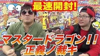 【デュエマ】新4弾 誕ジョー！マスター・ドラゴン！！〜正義ノ裁キ〜1BOX宇宙最速開封！！【最速フライデー】