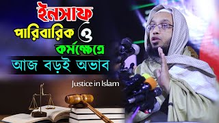 জীবনের প্রতিটি ক্ষেত্রে ইনসাফ প্রতিষ্ঠায় আমাদের করণীয় Sheikh Ahmadeullah