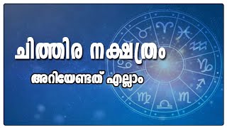 ചിത്തിര നക്ഷത്രം |അറിയേണ്ടത് എല്ലാം | Computer Prediction | Chithira | Malayalam Prediction | A TO Z