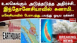 உலகெங்கும் அடுத்தடுத்த அதிர்ச்சி  இந்தோனேசியாவில் சுனாமி  மலேசியாவில் பேராபத்து  பயந்து ஓடிய மக்கள்!